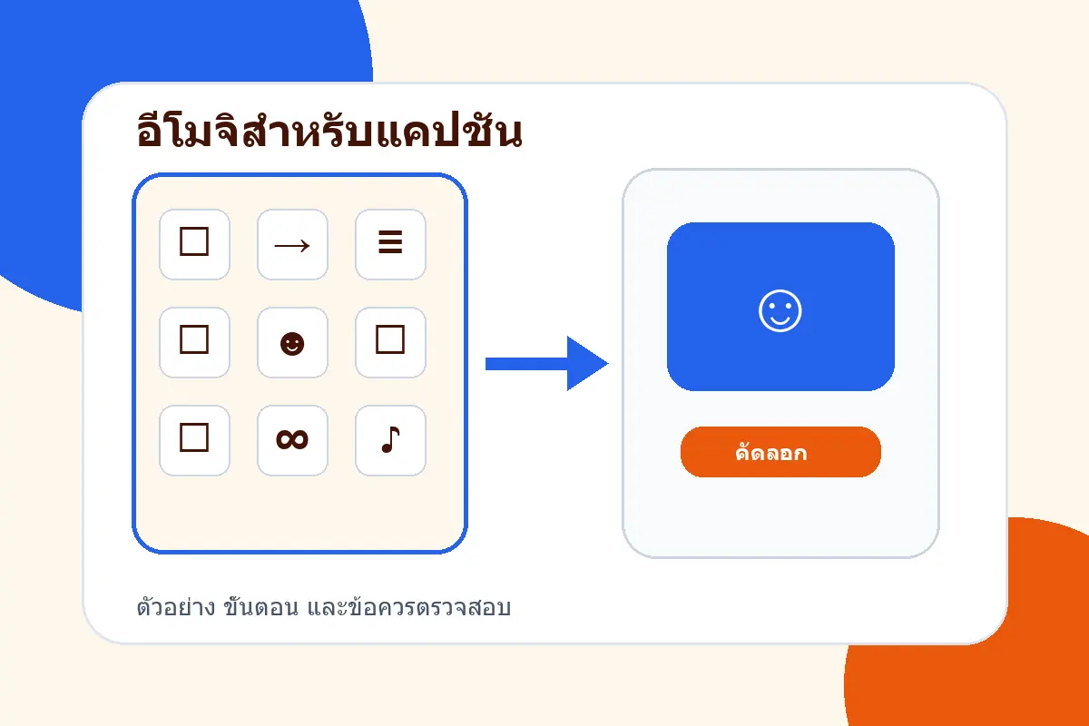 ภาพสรุปแนวทางจากบทความ วิธีเลือกอีโมจิสำหรับแคปชันโซเชียลให้อ่านง่ายและน่าสนใจ