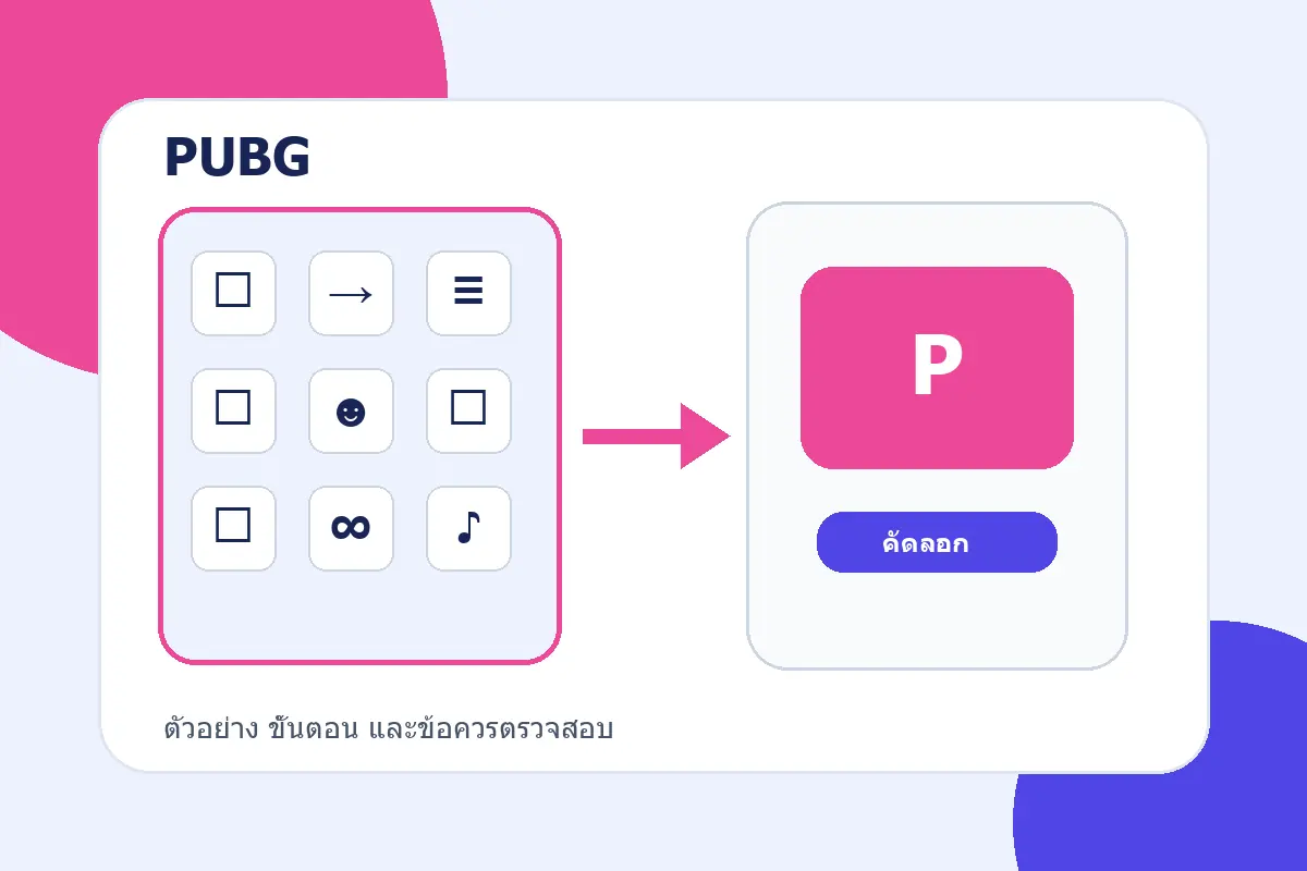 สรุปขั้นตอนจากบทความ ตั้งชื่อ PUBG และเกมยิงให้อ่านชัดในทีมและหน้าการแข่งขัน