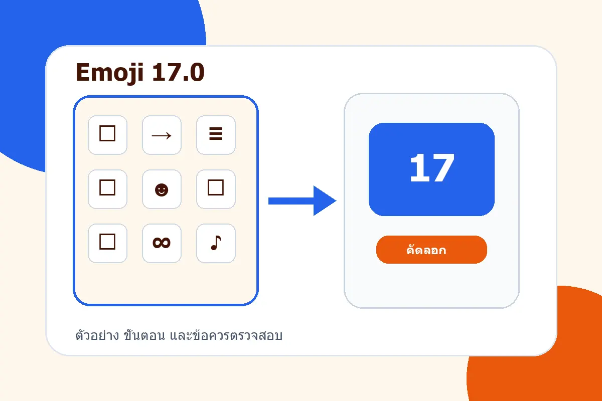 สรุปขั้นตอนจากบทความ Unicode Emoji 17.0 คืออะไร และเว็บนับอีโมจิ 3,948 แบบอย่างไร